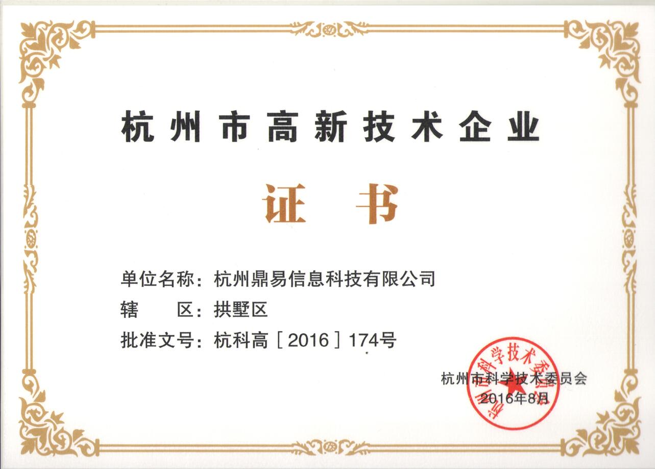 杭州市高新技術(shù)企業(yè)證書