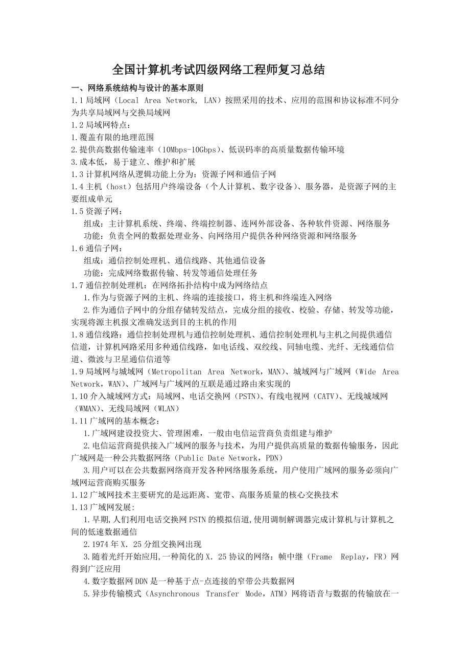 全國計算機(jī)等級考試四級網(wǎng)絡(luò)工程師核心知識點與復(fù)習(xí)策略